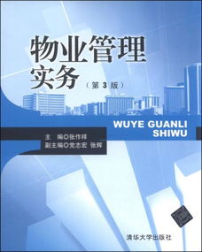 物業(yè)管理實(shí)務(wù) 第3版核心要點(diǎn)解析