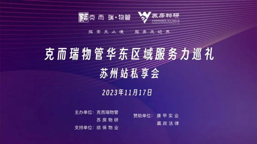 華東區(qū)域服務(wù)力巡禮 蘇州站私享會(huì)順利舉辦，探尋物業(yè)管理高質(zhì)發(fā)展之路